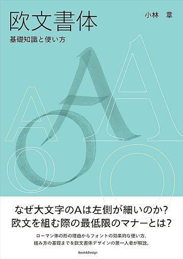 欧文書体 基礎知識と使い方