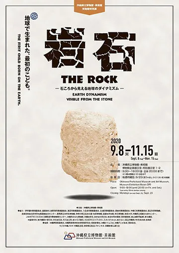 沖縄県立博物館・美術館『岩石』展フライヤー
